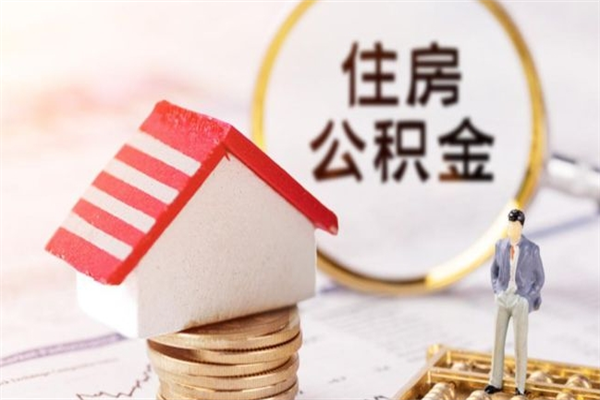 清徐公积金的钱如何提出来（公积金里的钱怎么提出来）