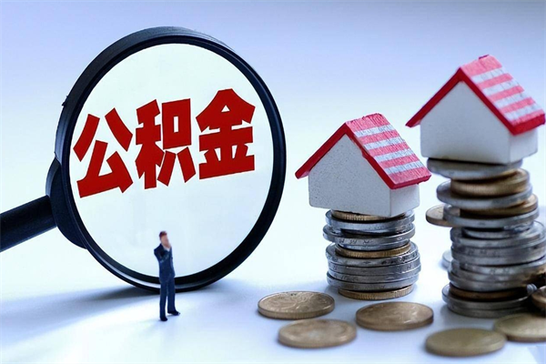 清徐公积金自己怎么取（怎么自己取公积金的钱）