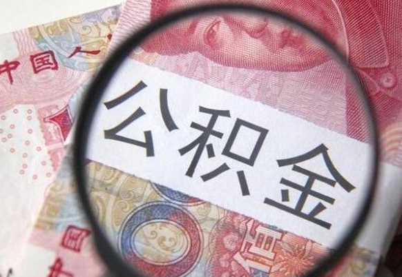 清徐代提公积金（公积金代提取需要什么手续）