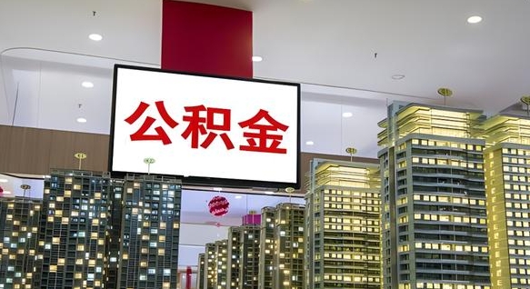 清徐离开取出公积金（离开城市公积金提取）